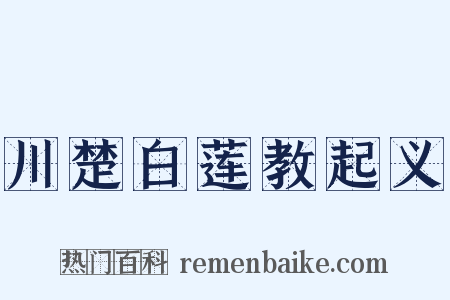 川楚白莲教起义是什么意思的图片